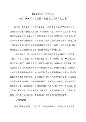 XX工业职业技术学院关于202X大学生德育教育之文明修身的方案.docx