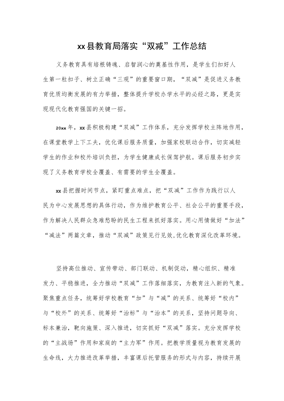 xx县教育局落实“双减”工作总结.docx_第1页