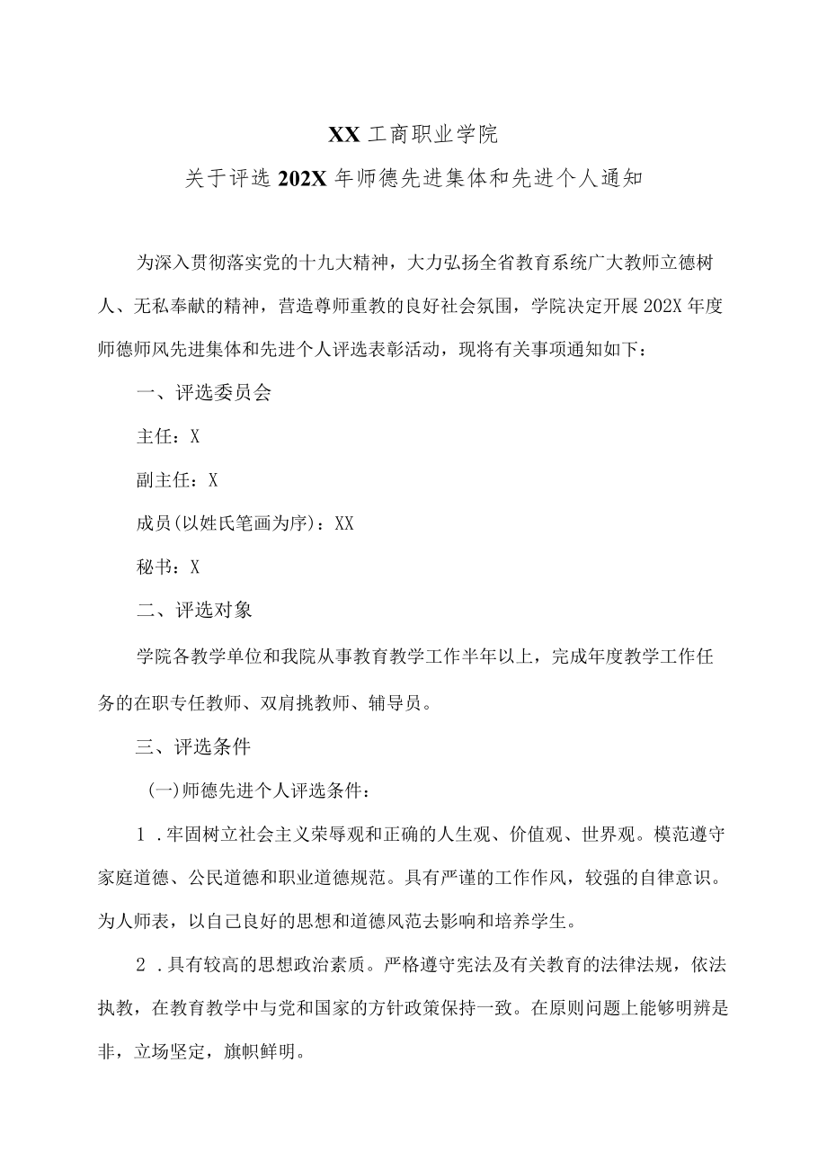 XX工商职业学院关于评选202X师德先进集体和先进个人通知.docx_第1页