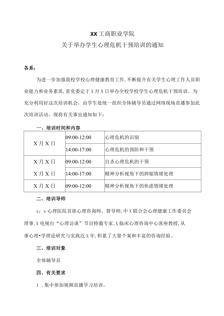 XX工商职业学院关于举办学生心理危机干预培训的通知.docx_第1页