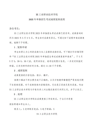 XX工业职业技术学院202X单独招生考试成绩复核流程.docx