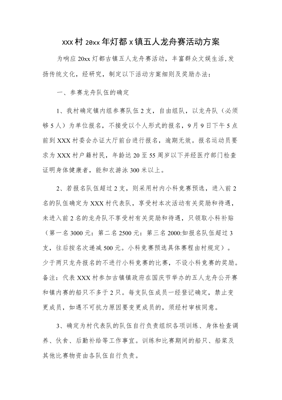 xxx村20xx灯都x镇五人龙舟赛活动方案.docx_第1页