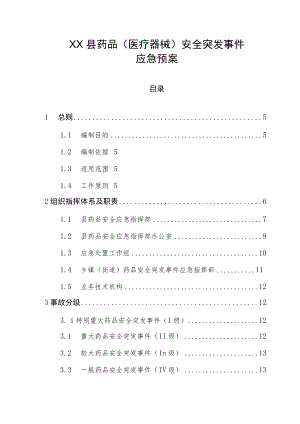 XX县药品（医疗器械）安全突发事件应急预案.docx