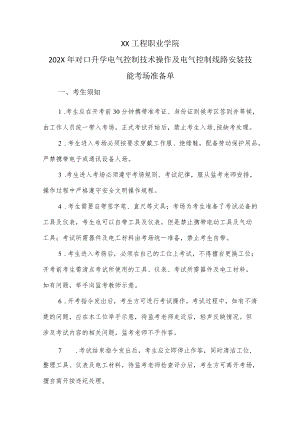 XX工程职业学院202X对口升学电气控制技术操作及电气控制线路安装技能考场准备单.docx