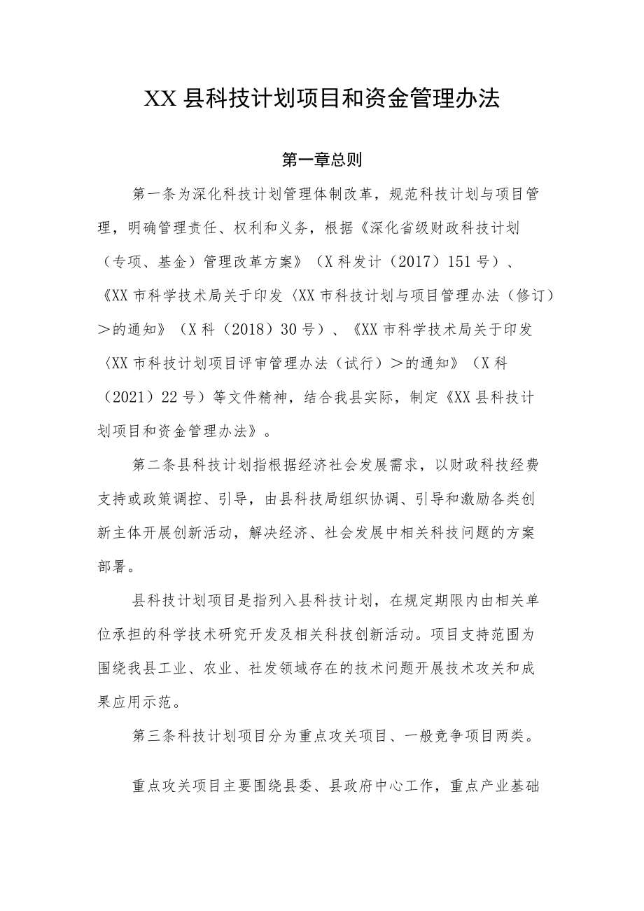 XX县科技计划项目和资金管理办法.docx_第1页