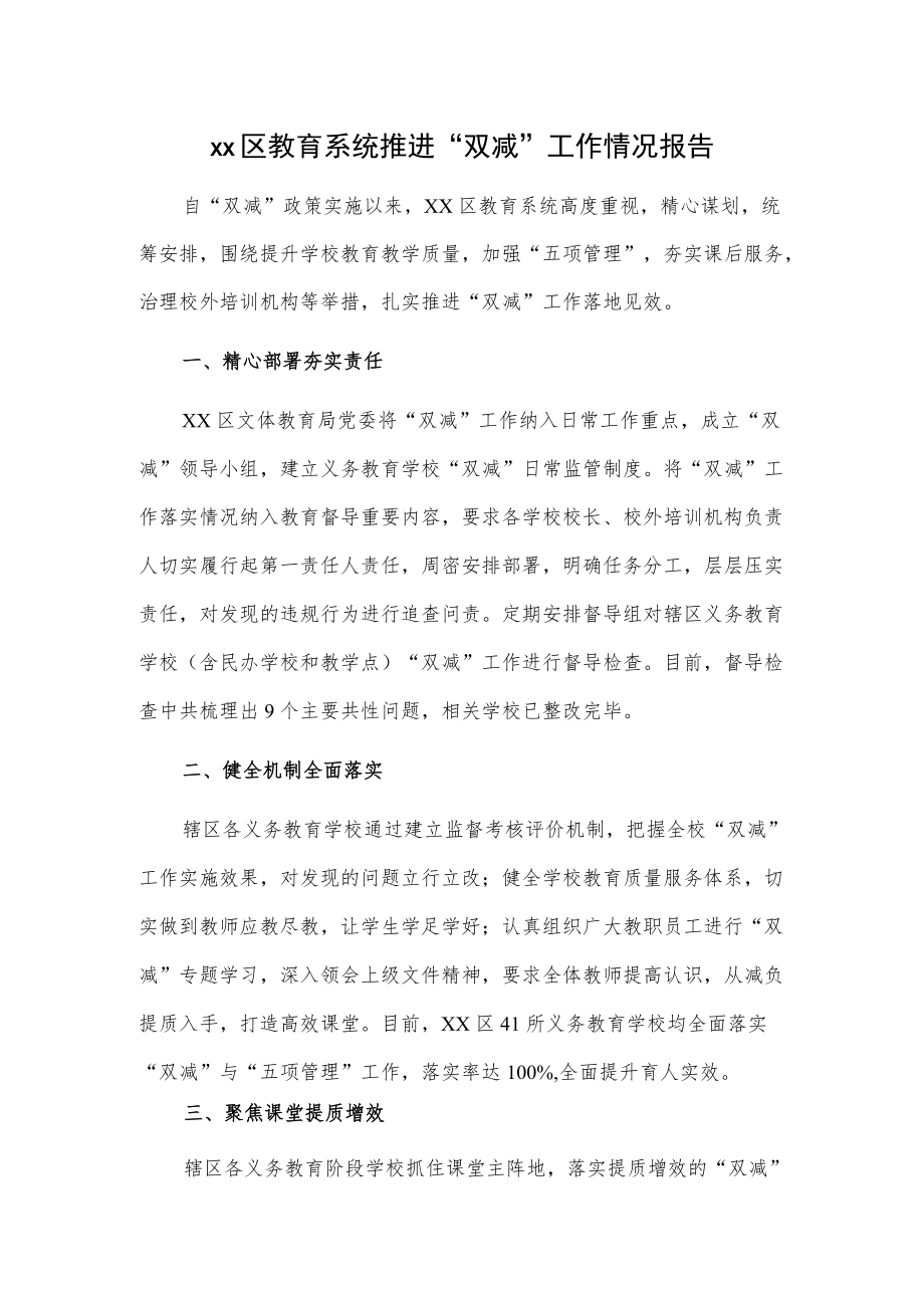 xx区教育系统推进“双减”工作情况报告.docx_第1页