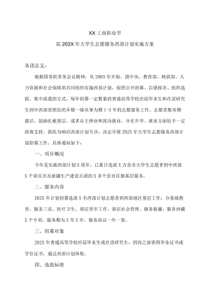 XX工商职业学院202X大学生志愿服务西部计划实施方案.docx