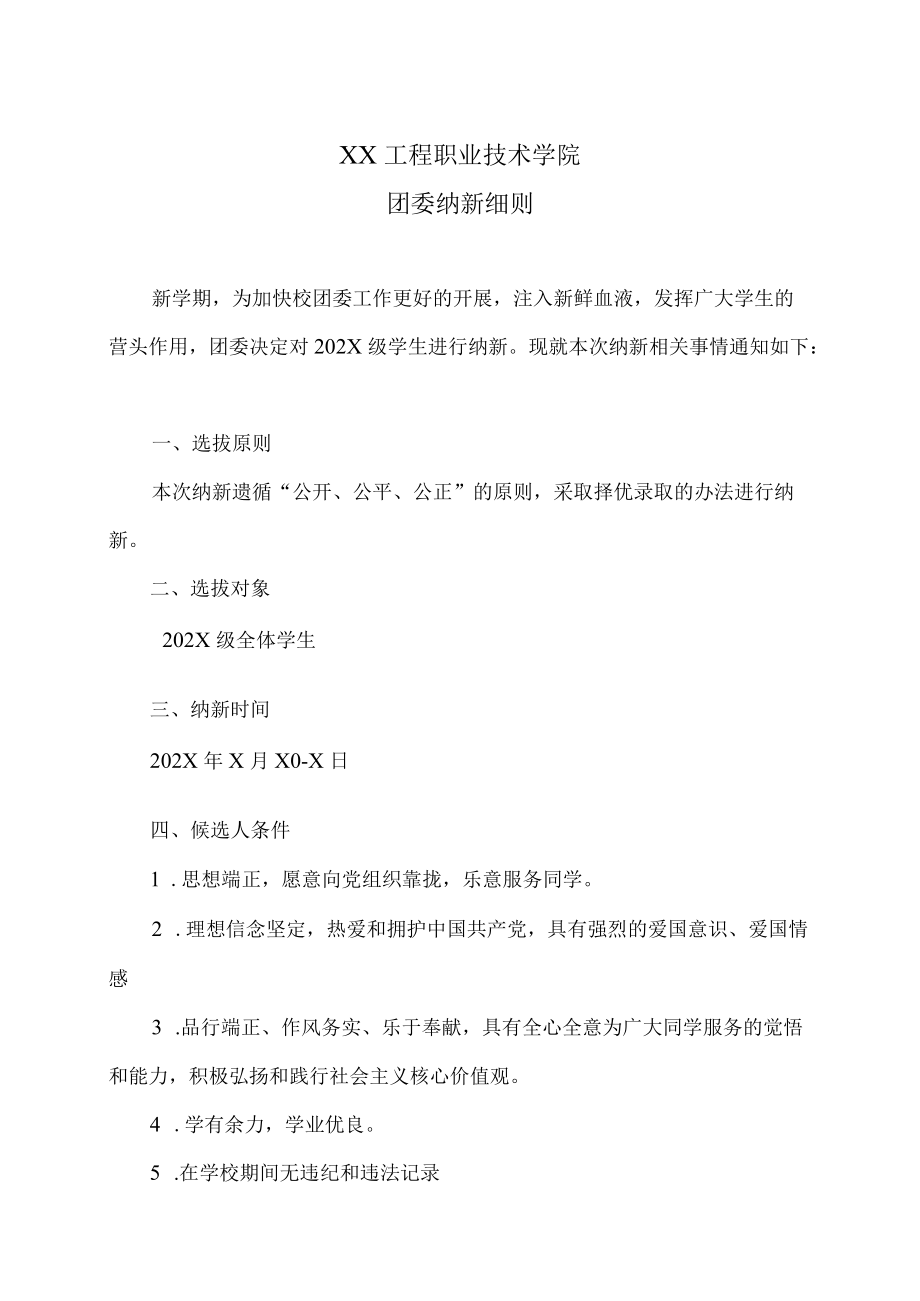 XX工程职业技术学院团委纳新细则.docx_第1页