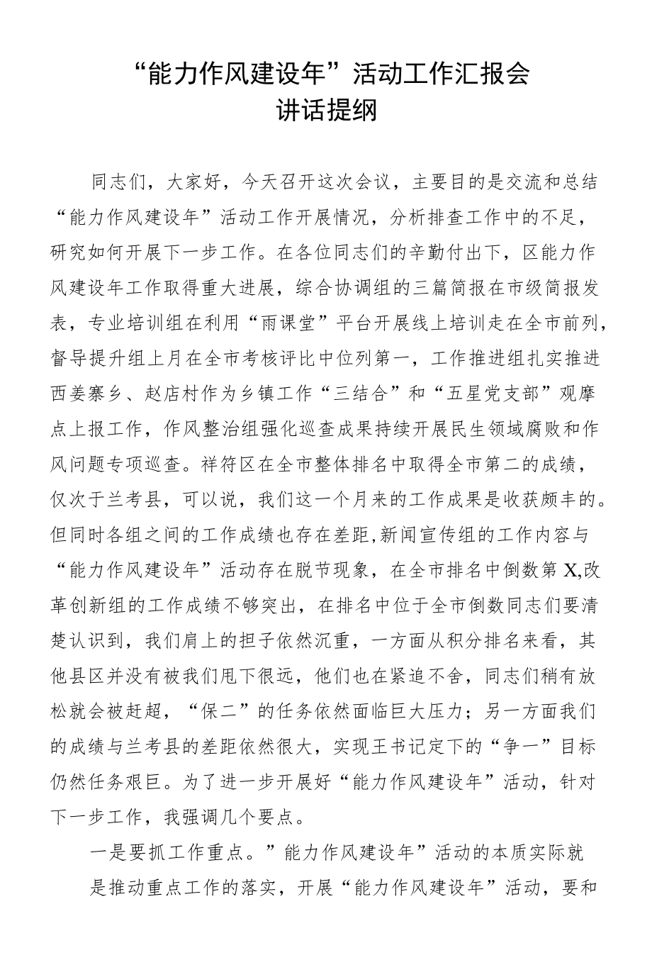 “能力作风建设”活动工作汇报会讲话提纲.docx_第1页