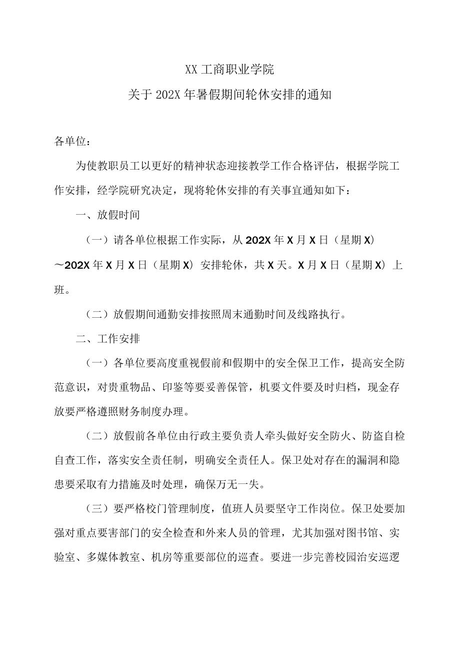 XX工商职业学院关于202X暑假期间轮休安排的通知.docx_第1页