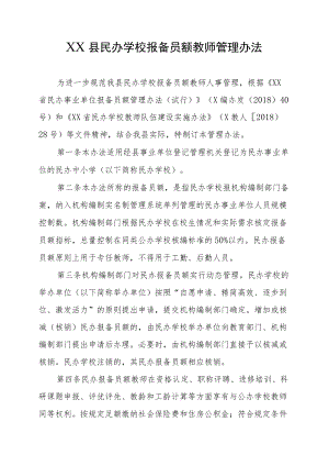 XX县民办学校报备员额教师管理办法.docx