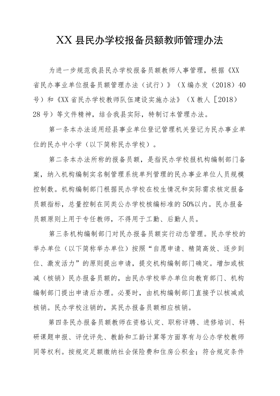 XX县民办学校报备员额教师管理办法.docx_第1页