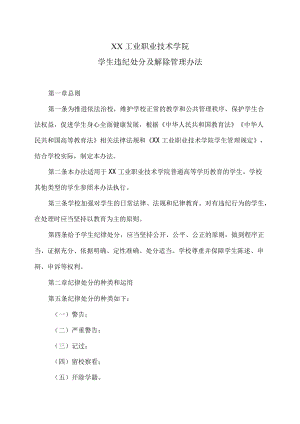 XX工业职业技术学院学生违纪处分及解除管理办法.docx