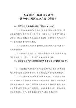 XX园区三期培育建设特色专业园区实施方案 （模板）、项目申报资料真实性承诺书（模板）.docx