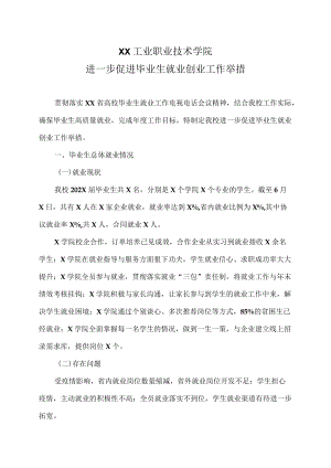 XX工业职业技术学院进一步促进毕业生就业创业工作举措.docx