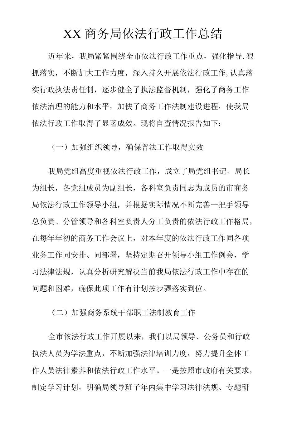 XX商务局依法行政工作总结范文.docx_第1页