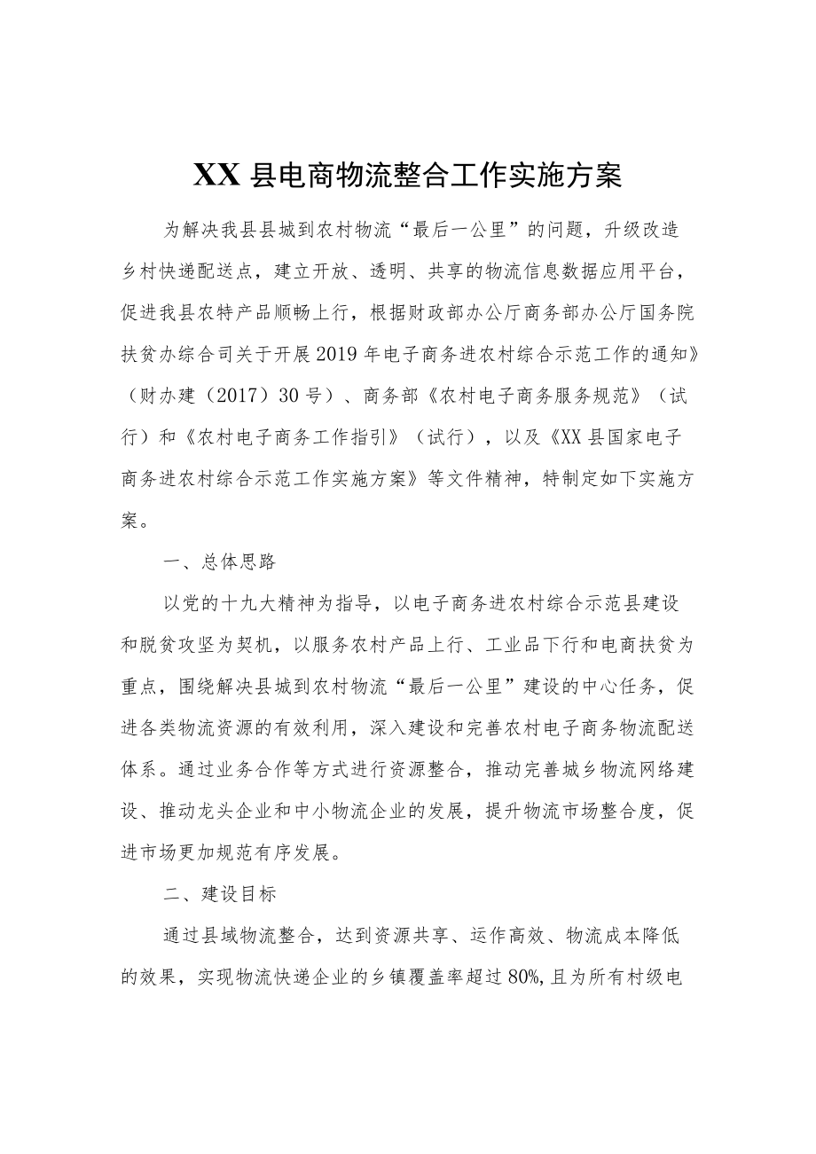 XX县电商物流整合工作实施方案.docx_第1页