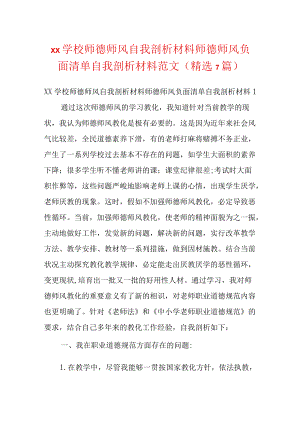 xx学校师德师风自我剖析材料师德师风负面清单自我剖析材料范文(精选7篇).docx