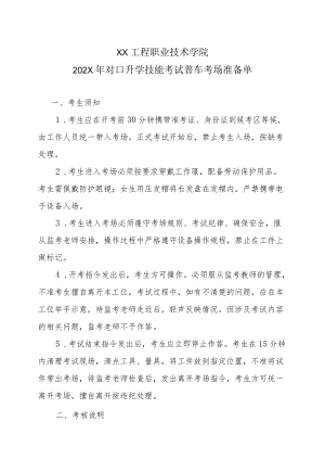 XX工程职业技术学院202X对口升学技能考试普车考场准备单.docx