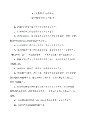 XX工业职业技术学院学生处学生科工作职责.docx