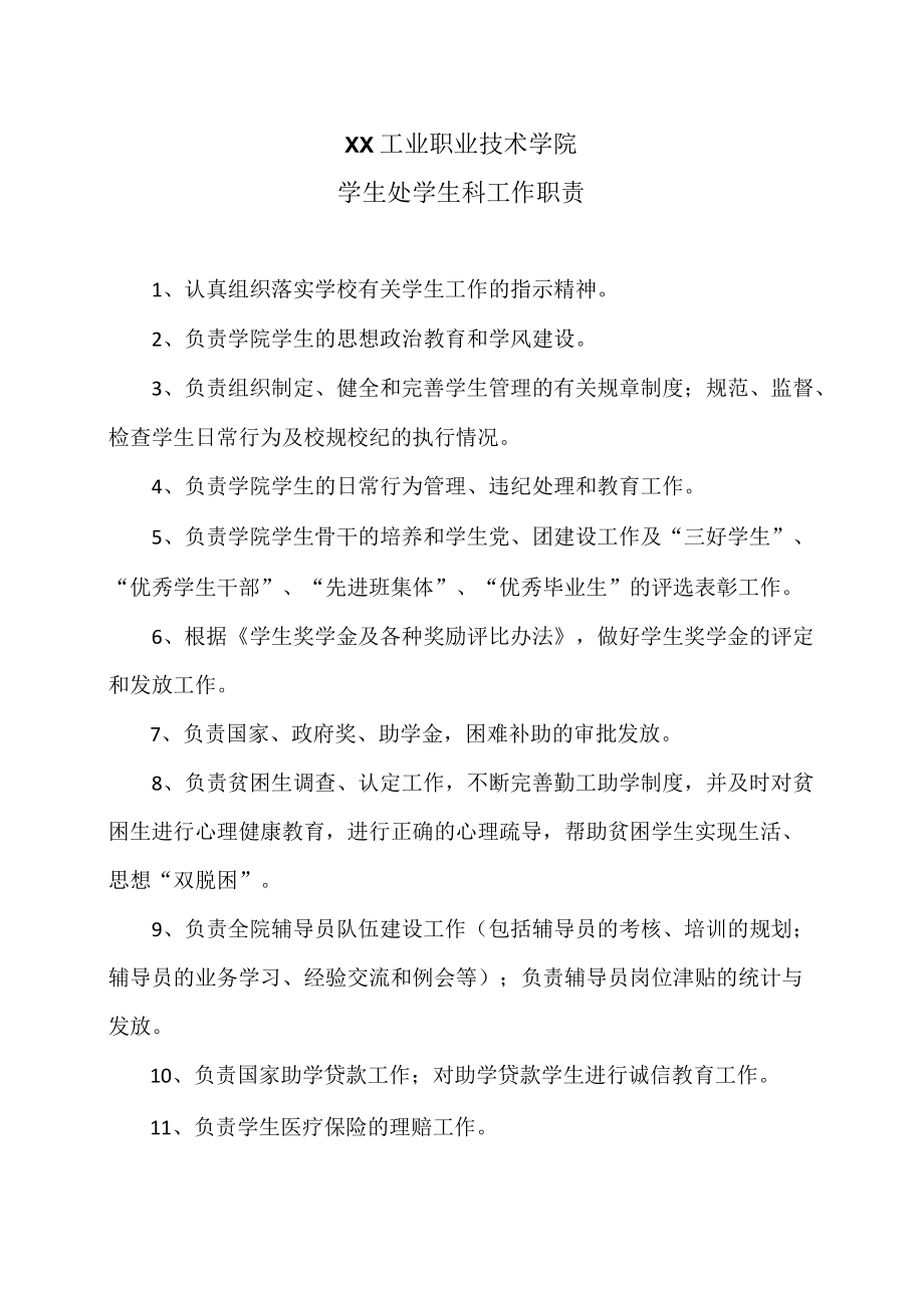 XX工业职业技术学院学生处学生科工作职责.docx_第1页