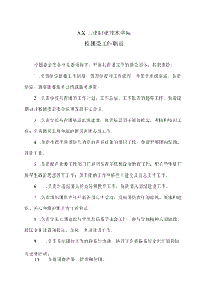 XX工业职业技术学院校团委工作职责.docx