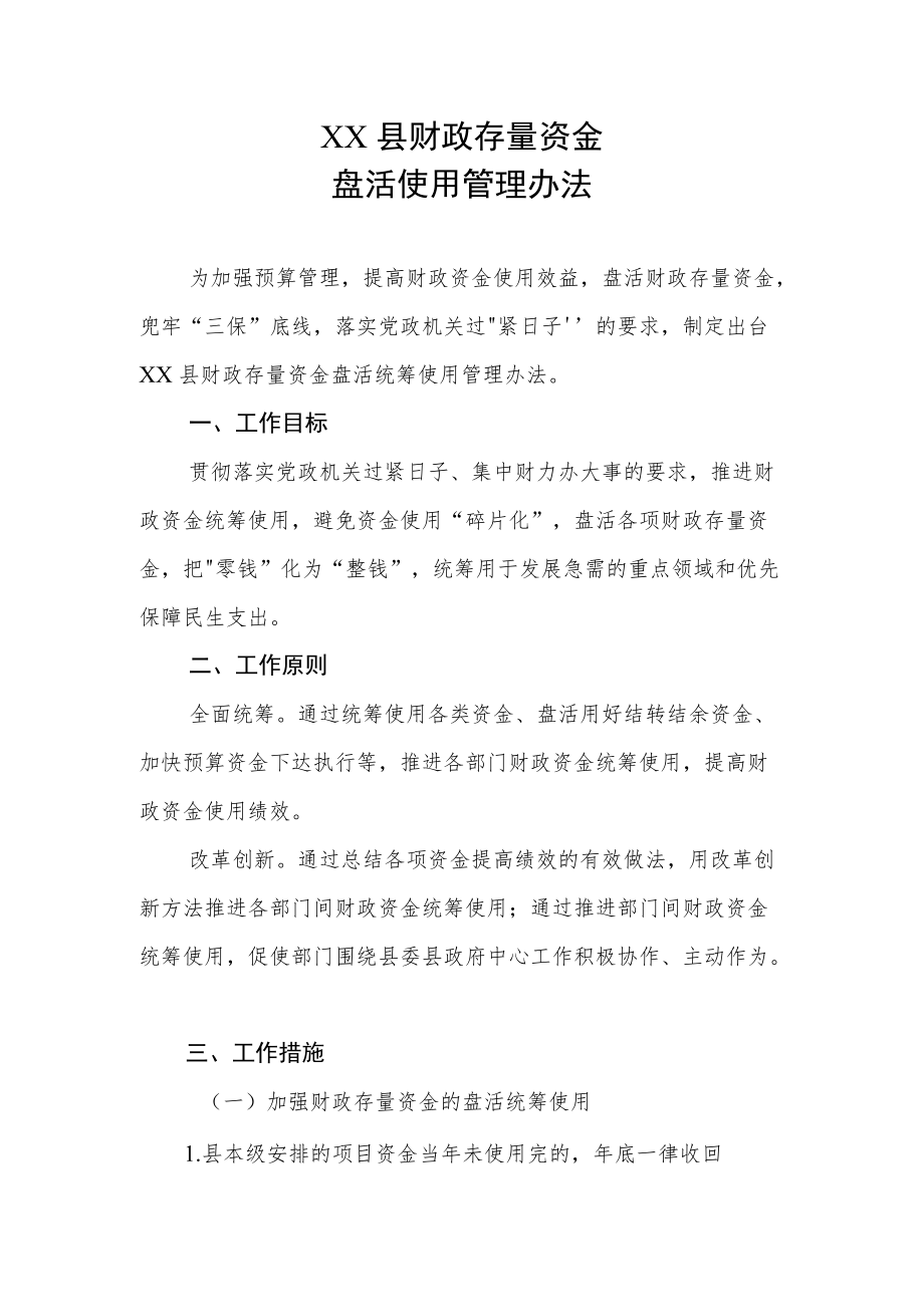 XX县财政存量资金盘活使用管理办法.docx_第1页