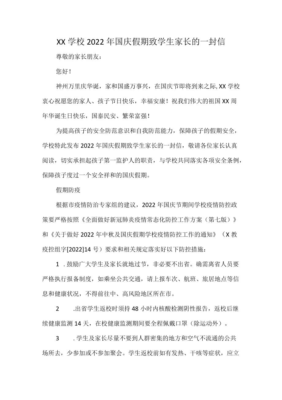 XX学校2022国庆假期致学生家长的一封信.docx_第1页