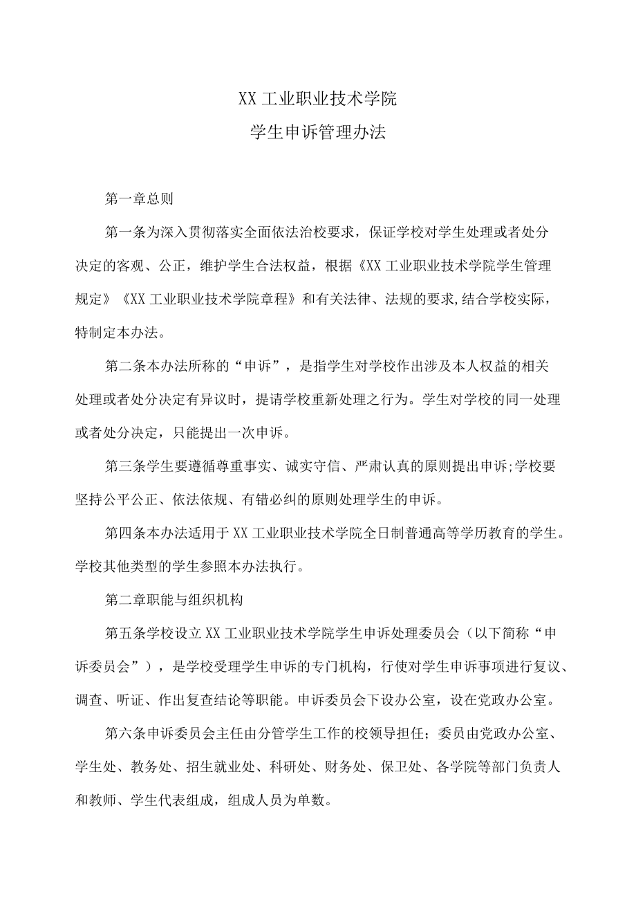 XX工业职业技术学院学生申诉管理办法.docx_第1页