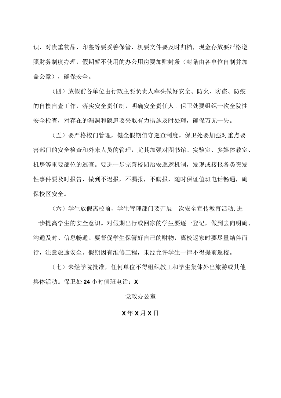 XX工商职业学院关于202X暑假放假时间及相关工作安排的通知.docx_第2页