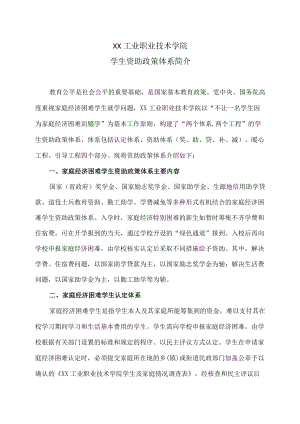 XX工业职业技术学院学生资助政策体系简介.docx