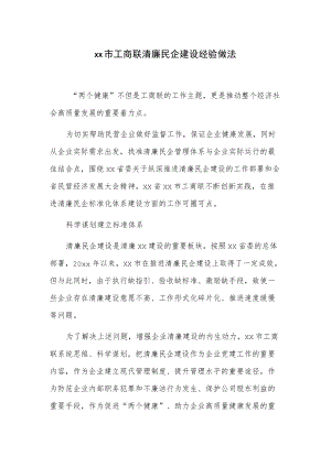 xx市工商联清廉民企建设经验做法.docx