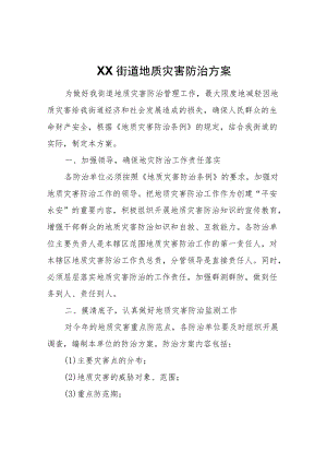 XX街道地质灾害防治方案.docx