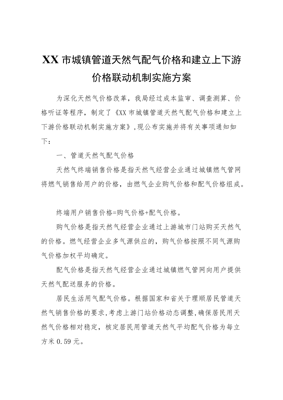 XX市城镇管道天然气配气价格和建立上下游价格联动机制实施方案.docx_第1页