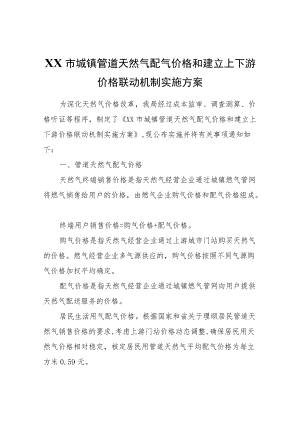 XX市城镇管道天然气配气价格和建立上下游价格联动机制实施方案.docx