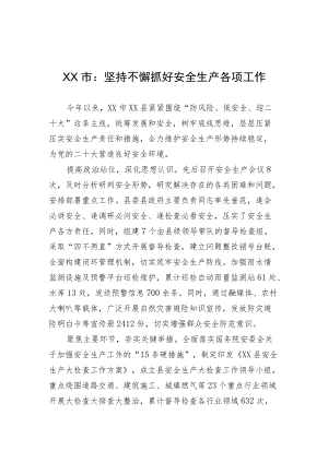 XX市：坚持不懈抓好安全生产各项工作（20220812）.docx