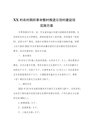 XX村农村厕所革命整村推进示范村建设项目实施方案.docx