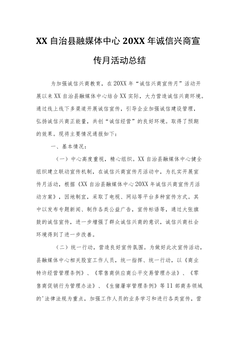 XX自治县融媒体中心2021诚信兴商宣传月活动总结.docx_第1页