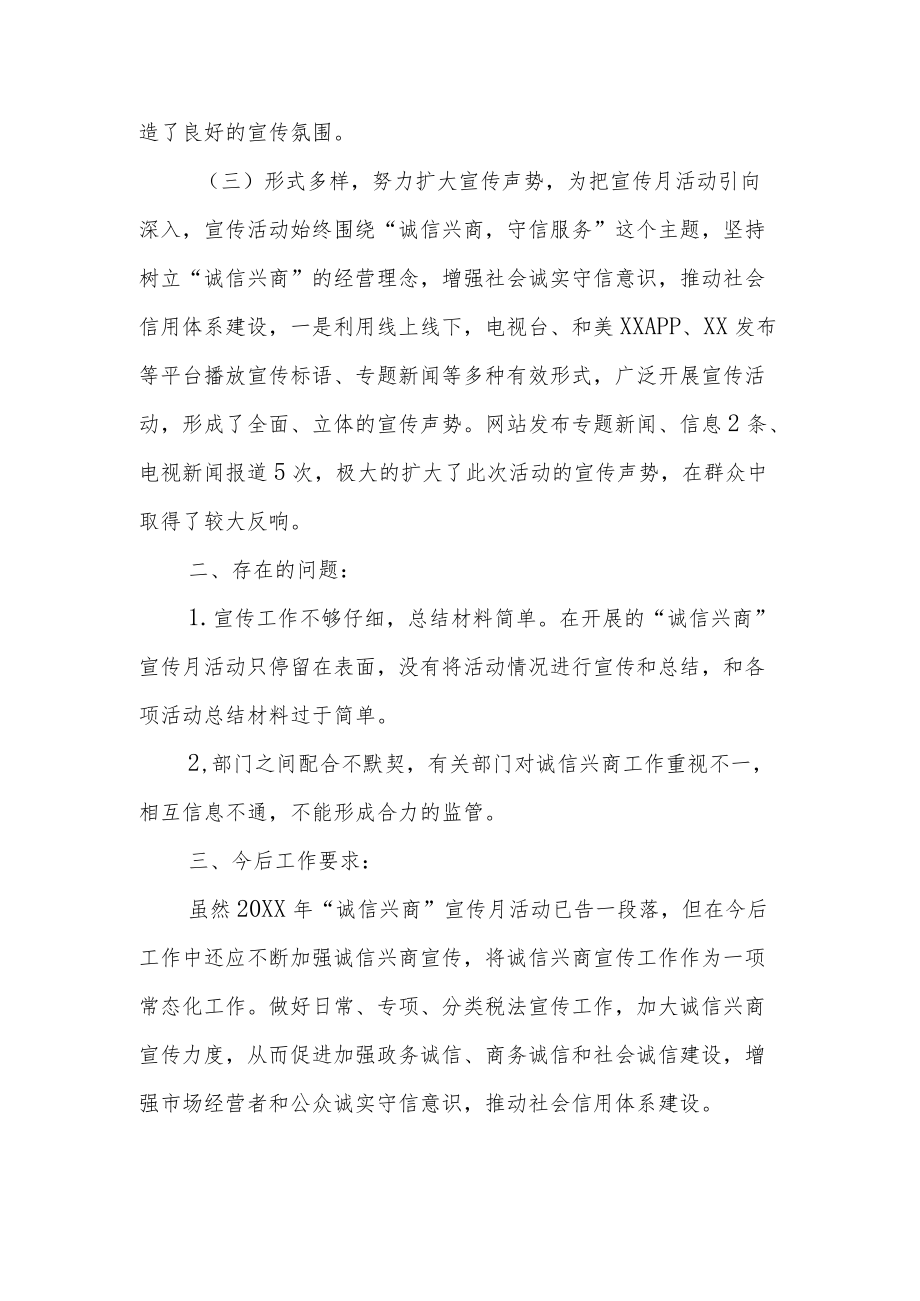 XX自治县融媒体中心2021诚信兴商宣传月活动总结.docx_第2页