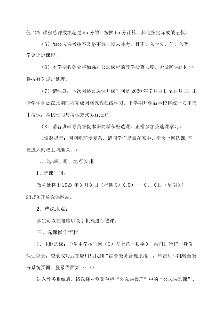 XX工贸职业技术学院202X-20X1学第一学期公选课通知.docx_第2页