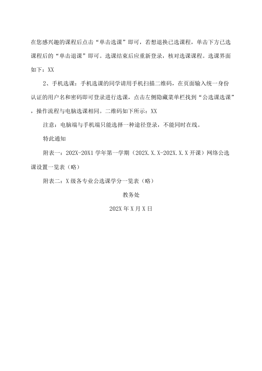 XX工贸职业技术学院202X-20X1学第一学期公选课通知.docx_第3页