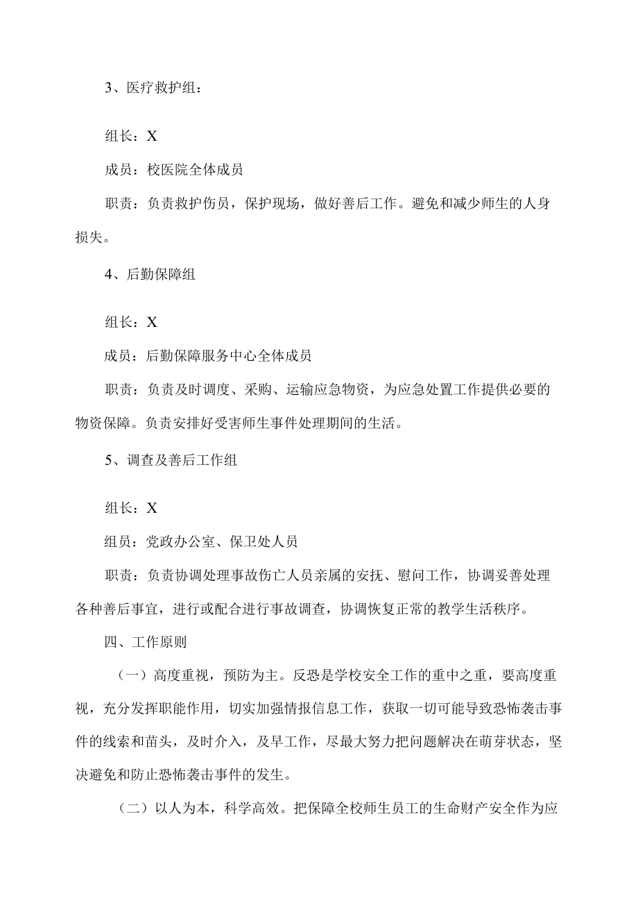 XX工程职业技术学院校园反恐应急预案.docx_第3页