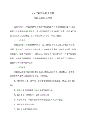 XX工程职业技术学院校园反恐应急预案.docx