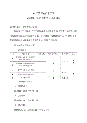 XX工贸职业技术学院202X中职教师培训班开班通知.docx