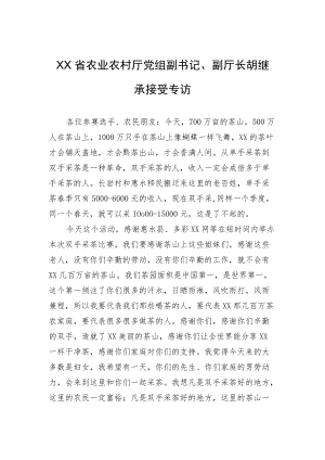 XX省农业农村厅党组副书记、副厅长胡继承接受专访.docx