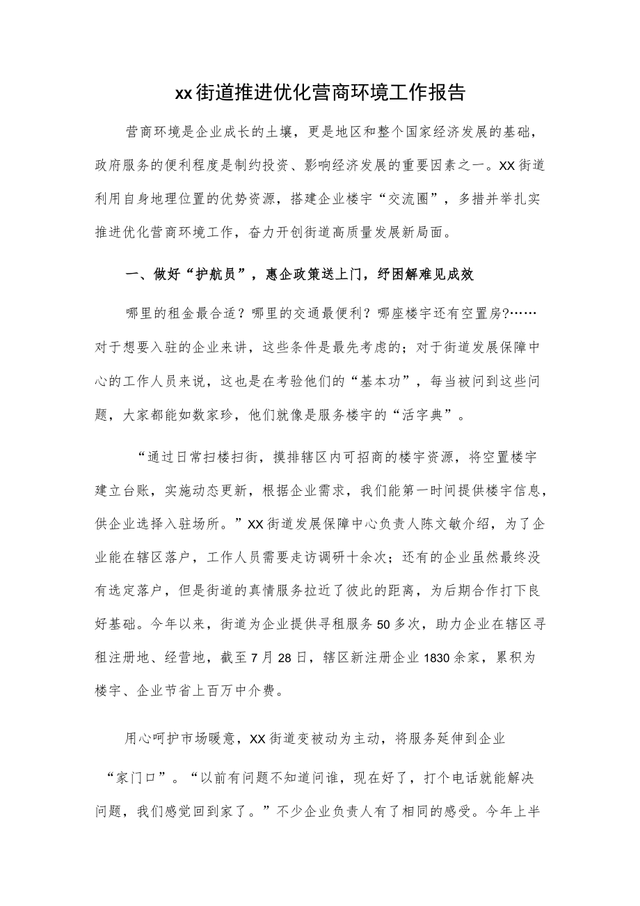 xx街道推进优化营商环境工作报告.docx_第1页