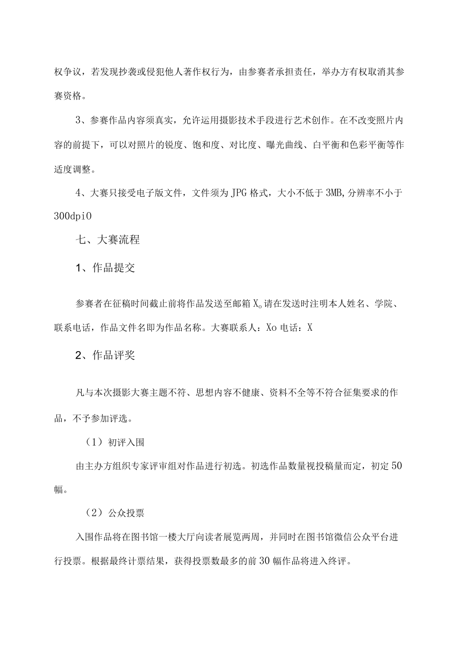 XX建筑职业技术学院关于举办“X”摄影大赛的通知.docx_第2页