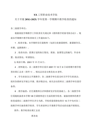 XX工贸职业技术学院关于开展20X1-202X学第一学期期中教学检查的通知.docx