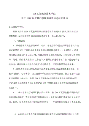 XX工贸职业技术学院关于202X教师假期实践进修考核的通知.docx