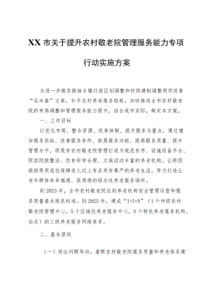 XX市关于提升农村敬老院管理服务能力专项行动实施方案.docx